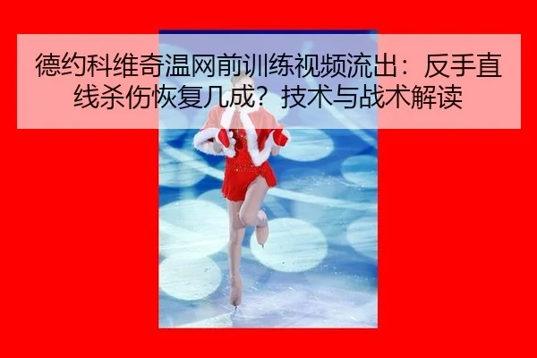 de-yue-ke-wei-qi-wen-wang-qian-xun-lian-shi-pin-liu-chu-fan-shou-zhi-xian-sha-shang-hui-fu-ji-cheng-ji-shu-yu-zhan-shu-2-244.jpg
