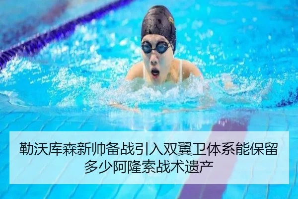 勒沃库森新帅备战引入双翼卫体系能保留多少阿隆索战术遗产