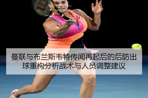 man-lian-yu-bu-lan-si-wei-te-chuan-wen-zai-qi-hou-de-hou-fang-chu-qiu-zhong-gou-fen-xi-zhan-shu-yu-ren-yuan-tiao-zheng-2-392.jpg