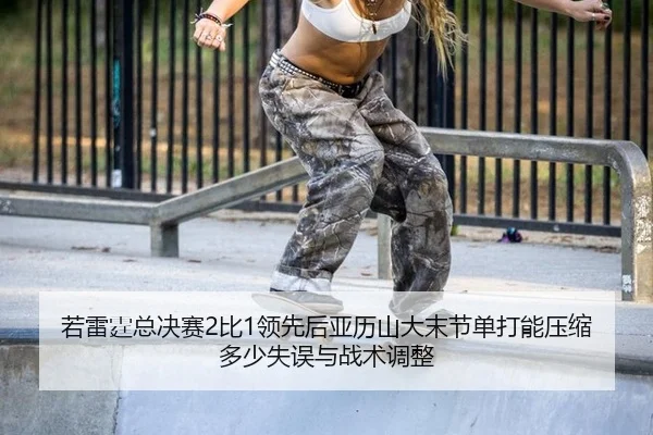 ruo-lei-ting-zong-jue-sai-bi-ling-xian-hou-ya-li-shan-da-mo-jie-dan-da-neng-ya-suo-duo-shao-shi-wu-yu-zhan-shu-tiao-2-622.jpg