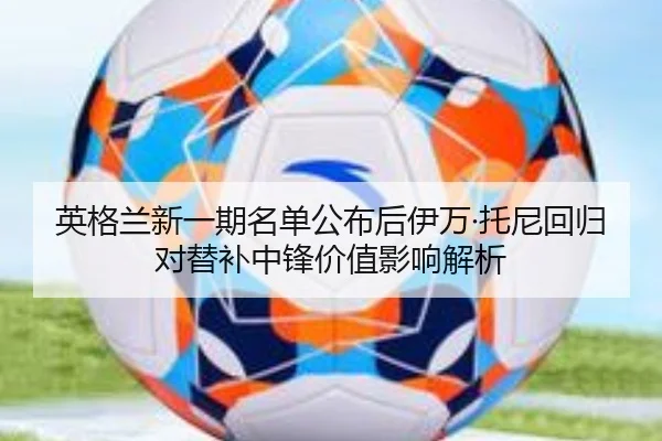 ying-ge-lan-xin-yi-qi-ming-dan-gong-bu-hou-yi-wan-tuo-ni-hui-gui-dui-ti-bu-zhong-feng-jia-zhi-ying-xiang-jie-xi-2-503.jpg
