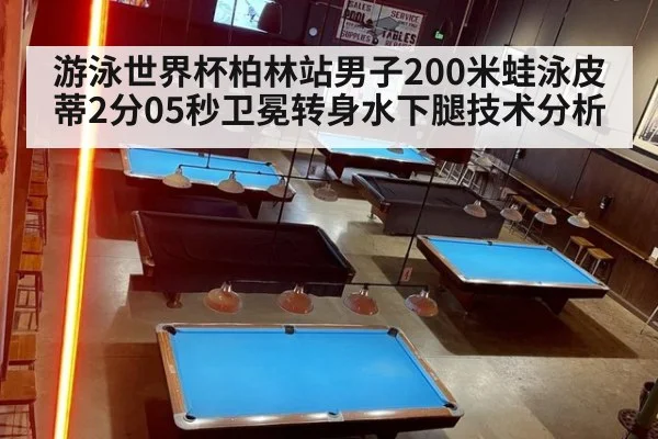 游泳世界杯柏林站男子200米蛙泳皮蒂2分05秒卫冕转身水下腿技术分析